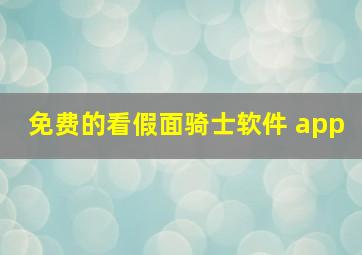 免费的看假面骑士软件 app